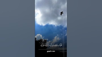 حمد دغريري -  وإذا سألك عبادي عني فإني قريب - #quran #تلاوات #قران #قران_كريم