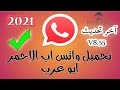 تحميل واتساب الاحمر 2021 اخر تحديث V8 55 برابط مباشر WhatsApp Red 