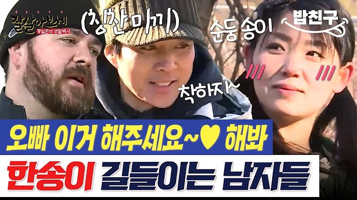 [#밥친구] "오빠들~ 고맙습니다❤️" 탈북 미녀 한송이가 길들여지는 과정ㅋㅋ | #잘살아보세 4회