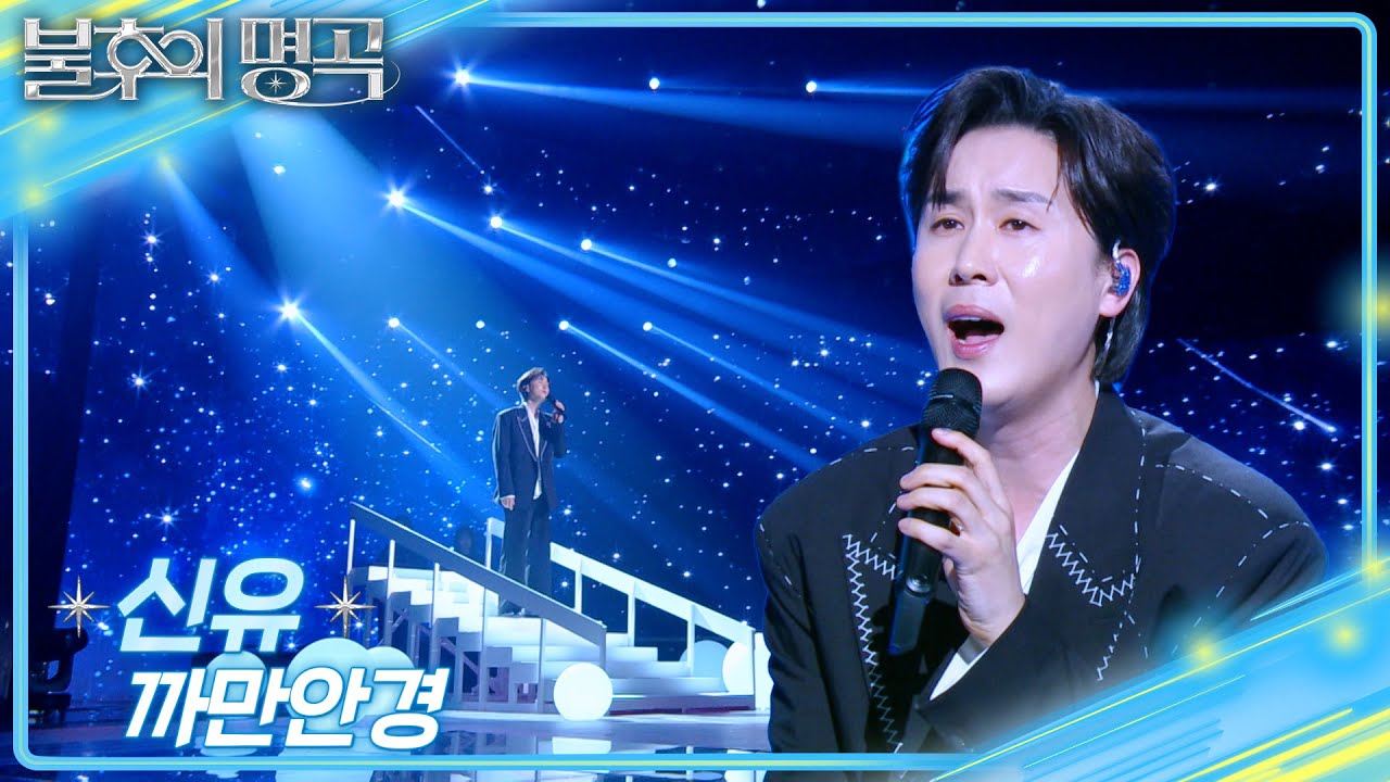 신유 (Shin Yu) - 까만안경 [불후의 명곡2 전설을 노래하다/Immortal Songs 2] | KBS 250329 방송