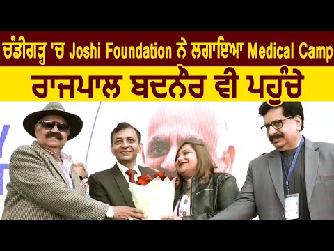 Chandigarh: Joshi Foundation ने लगाया Medical Camp, Governor V.P. Singh Badnore भी पहुंचे