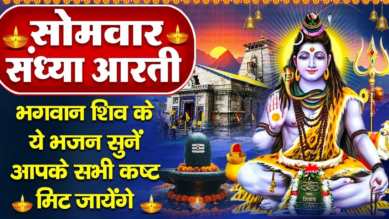 संध्या भक्ति: सोमवार स्पेशल- शिव जी की शक्तिशाली आरती व कथा- ॐ जय शिव ओमकारा - शिव गाथा- Shiv Bhajan