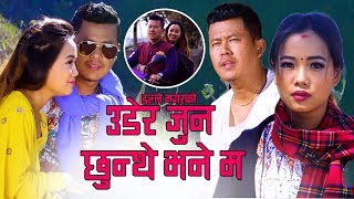 Udera Jun Chhunthe Bhane Ma New Nepali Song 2019 Ft. Raju Gurung/Tika Pun/Raju Gurung/Sima Gurung.