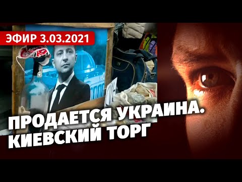 Продается Украина. Киевский торг. Специальный репортаж