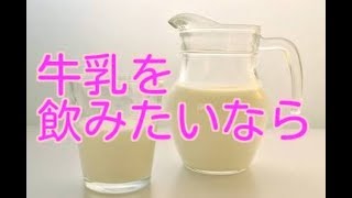 牛乳はいらない。でもどうしても牛乳を飲みたいなら