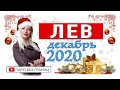 ЛЕВ - ДЕКАБРЬ 2020 | Расклад Таро | Таро онлайн | Гадание Онлайн