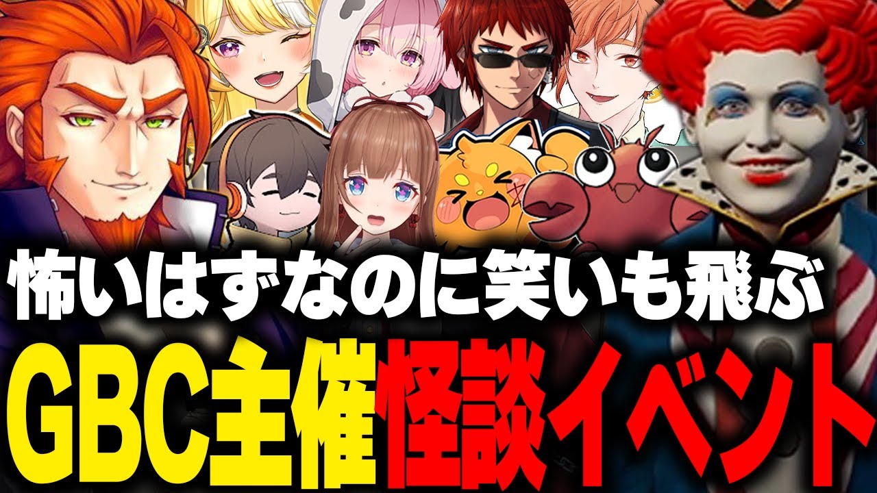 【まとめ】ヴァンダーマーも巻き込んで深夜に始まるGBC主催の怪談イベント【ライトスターボーイ マクドナルド GTA5 ストグラ切り抜き】