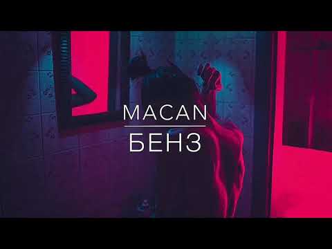 Музыка!!! MACAN - Бенз (Популярные Хиты 2019)