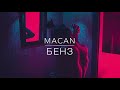 Музыка!!! MACAN - Бенз (Популярные Хиты 2019)