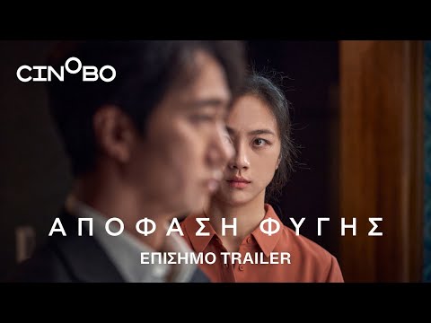 Απόφαση Φυγής (Decision to Leave) Trailer | GR Subs | Cinobo