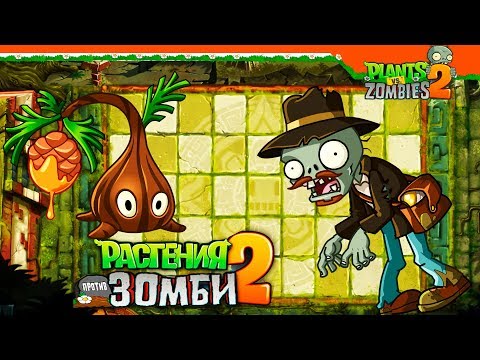 Видео: 🔥 НОВОЕ РАСТЕНИЕ - ЛИПУЧКА 🍁 Plants vs Zombies 2 (Растения против Зомби 2)