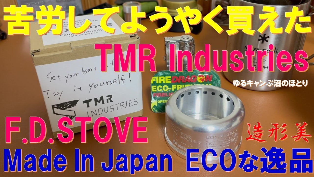Made In Japan 逸品‼『TMR Industries F.D.STOVE』 楽しいキャンプギア