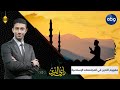 ما هو مفهوم التدين الباحث في الدراسات الإسلامية والتربوية د سعيد الصاوي يجيب