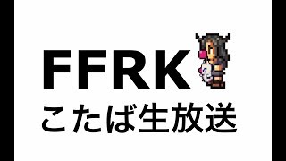 【FFRK】マルチ　ギガースをシバこう&Xガチャ