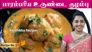 பாரம்பரிய பருப்பு உருண்டை குழம்பு | Paruppu Urundai Kuzhambu | Kulambu recipes in Tamil