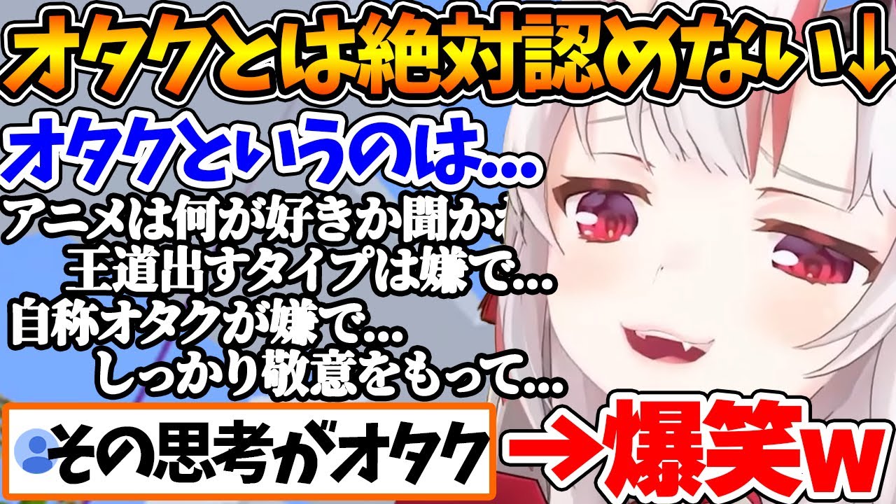 自分はオタクじゃないと主張する内容がオタク過ぎた結果、視聴者に指摘されてゲラるお嬢が可愛すぎるｗ【ホロライブ/切り抜き/VTuber/ 百鬼あやめ 】