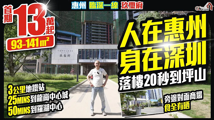 人在惠州身在深圳 | 落楼20秒到坪山【惠临深一线 | 玖壐府】首期13万起93-141平 | 2公里地铁站 | 25mins到龙岗中心城【寰宇笋盘 | 上市公司附属机构】大湾区物业 粤港澳大湾区 - 天天要闻