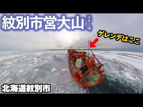 紋別市営大山スキー場◆ガリンコ号とセットで楽しむ流氷観光ゲレンデ【 Slope Report at Oyama skiing ground】
