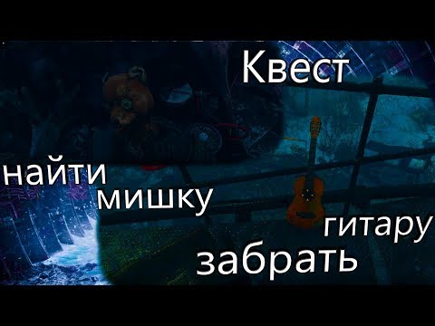 Metro  Exodus , Квест забрать Гитару и найти Мишку