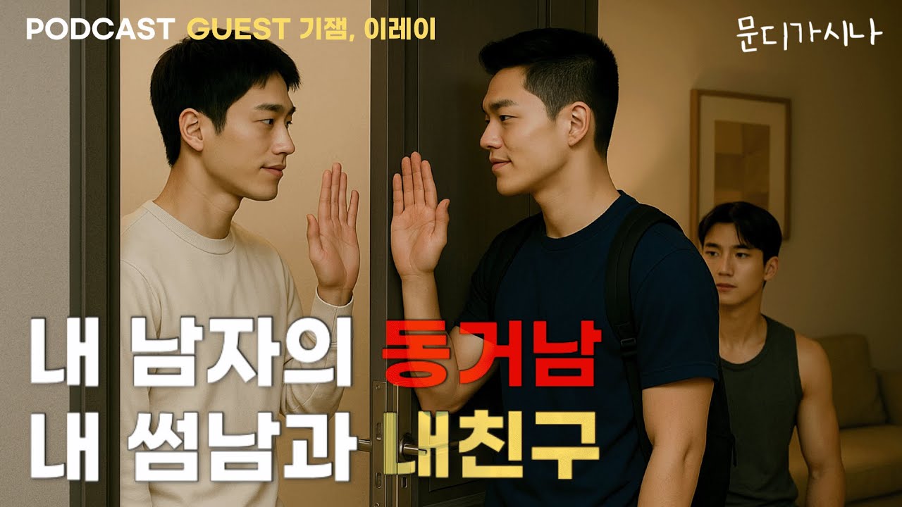 게이 술모임 나가서 만든 썸남들.. 알고 봤더니 | 문시나7 E07-4