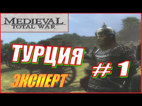 Видео: Medieval Total War. Турция #1 - Восточная стратегия выживания