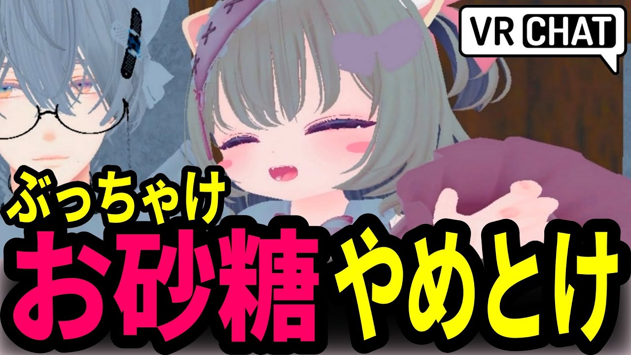 【VRCHAT】お砂糖１００人に聞いた真実。浮気、二股…