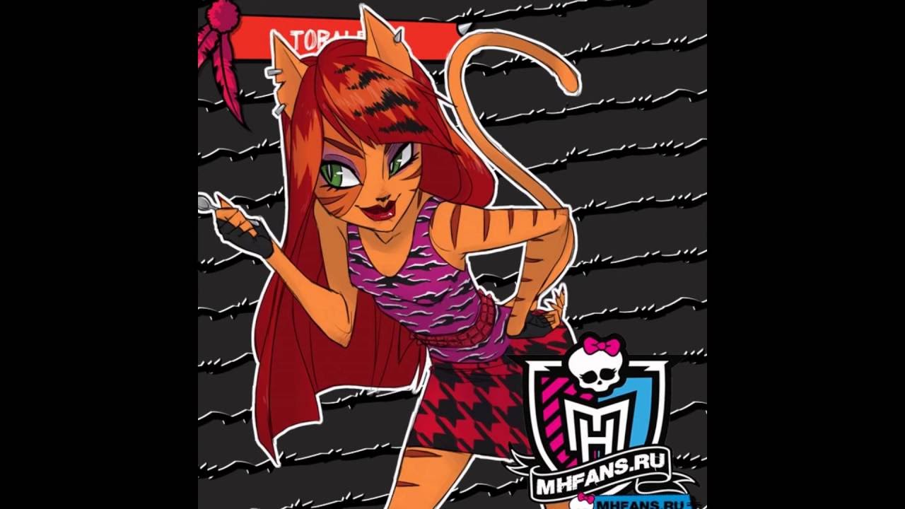 Монстер хай картинки торалей страйп картинки