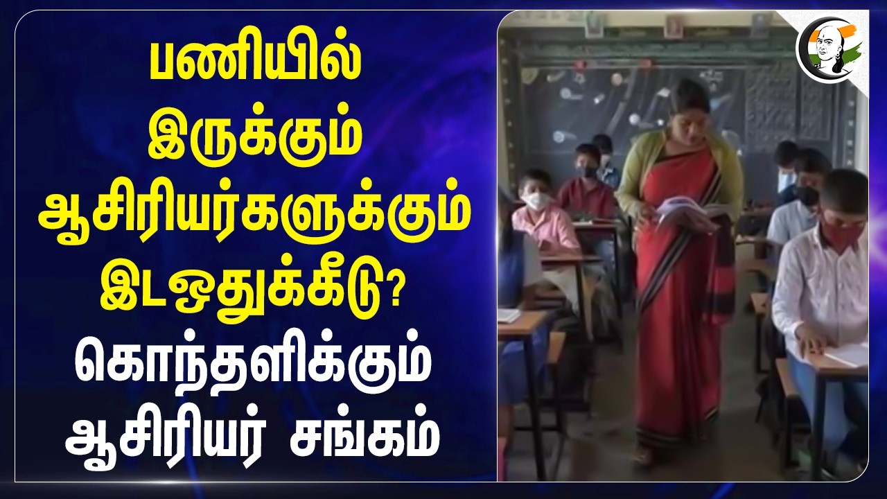⁣பணியில் இருக்கும் ஆசிரியர்களுக்கும் இடஒதுக்கீடு?கொந்தளிக்கும் ஆசிரியர் சங்கம் | Tamilnadu | TET Exam