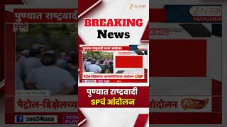 Pune NCP SP Protest Against Petrol Diesel Price Hike | पुण्यात राष्ट्रवादी SPचं आंदोलन