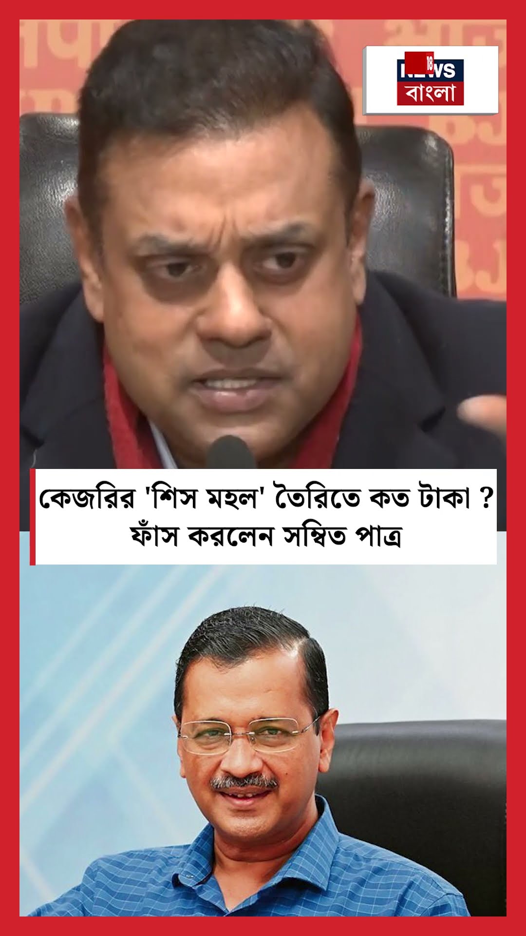 Kejriwal এর 'শিস মহল' তৈরিতে কত টাকা?  ফাঁস করলেন Sambit Patra | N18S #shorts
