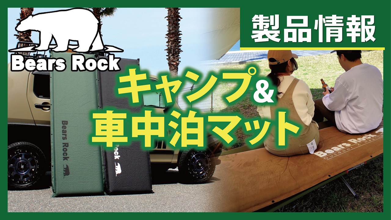 インフレータブル(自動膨張式)マット8cm MT-108F - Bears Rock:寝袋