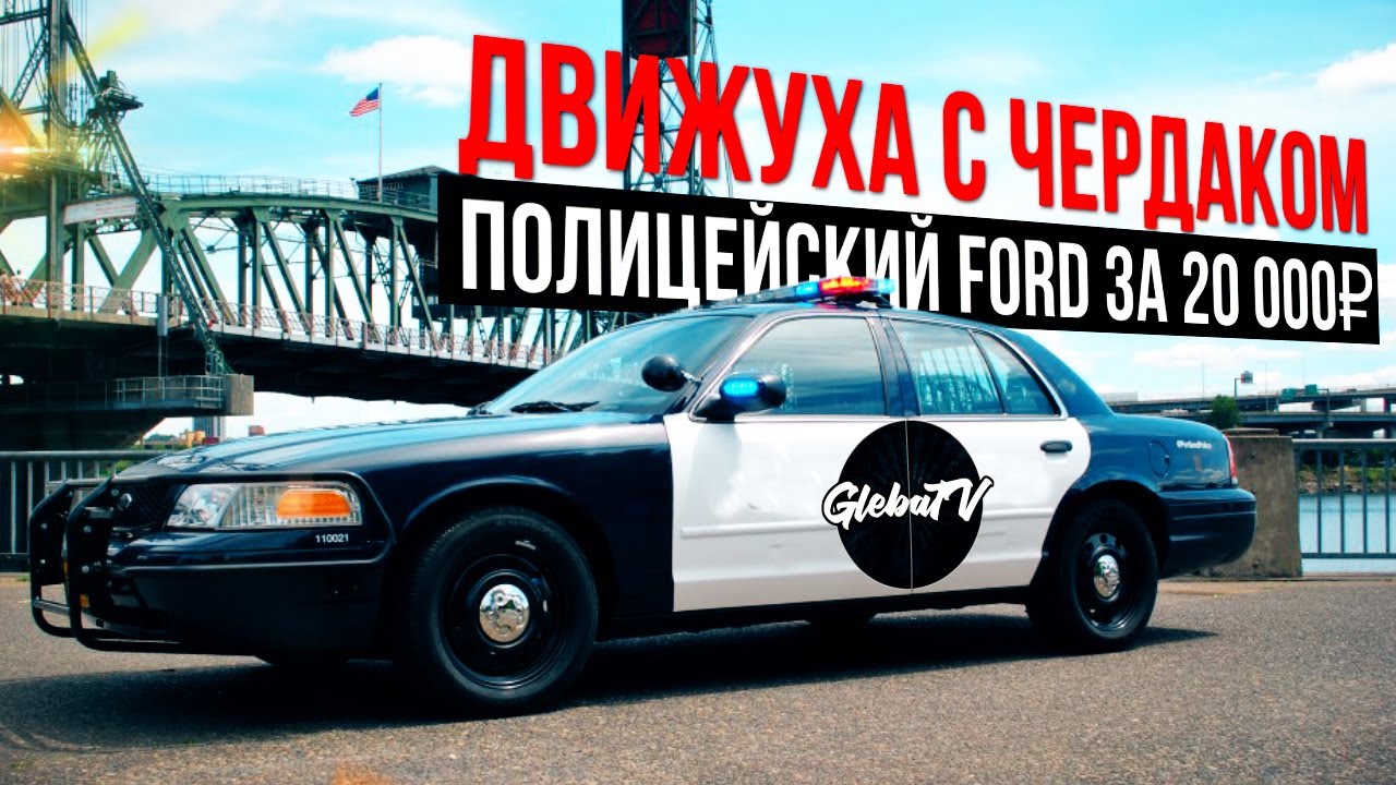 Полицейский форд фьюжн