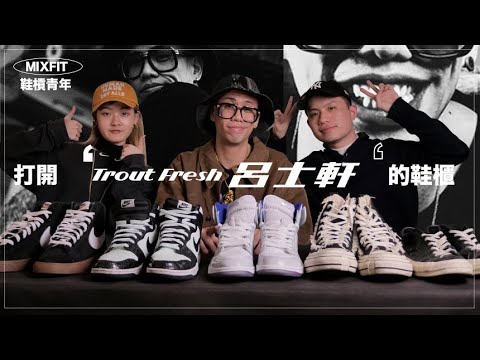 呂士軒的鞋都是別人送的？愛惜鞋的方式也太特殊⋯MIXFIT 帶你了解 Trout Fresh 的球鞋收藏！｜MIXFIT 鞋槓青年