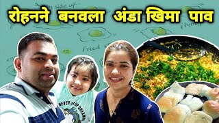 रोहनने बनवला अंडा खिमा पाव  Egg Kheema Pav Easy Recipe Vlog by Crazy Foody Ranjita