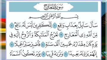 70 سورة المعارج القارئ الشيخ فارس عباد