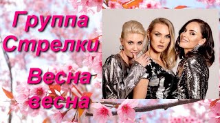 Группа Стрелки-Весна весна