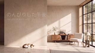 Lazy Afternoon Vocal Jazz 🐱 Warm Sunbeams & Relaxing Lofi Cafe Mix for Focus, Study & Sleep screenshot 5