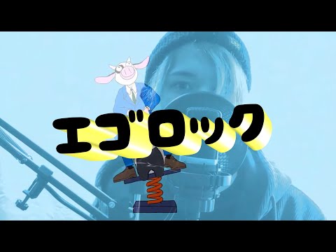 【癖になりますから】エゴロック（long ver.)／柴犬【犬系男子が歌ってみた】