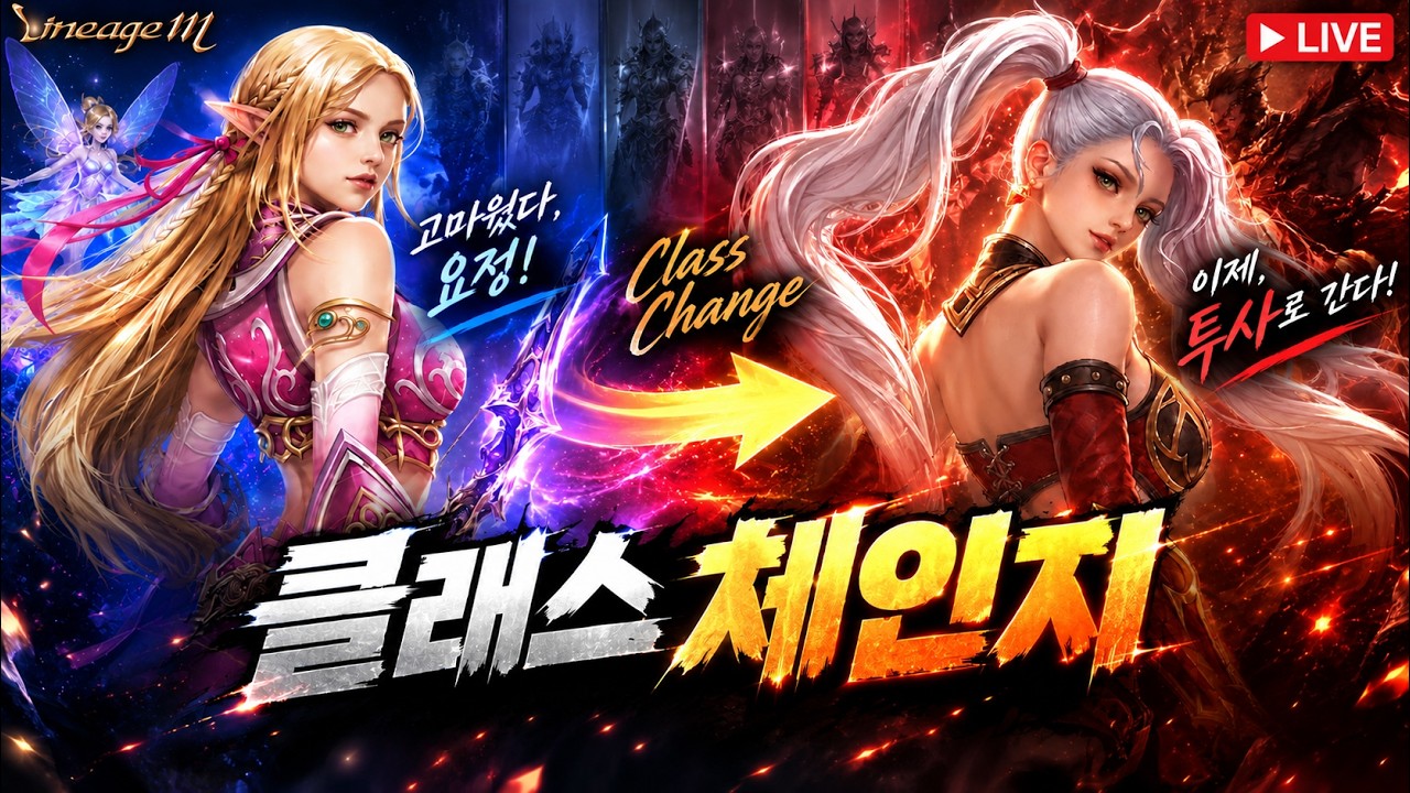 [리니지M] 클체 마지막 날! 고민 끝났습니다.. 요정 → 투사 갑니다!