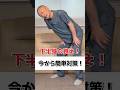 下半身の衰え!今から簡単対策!#下半身 #下半身トレーニング #老化 #老化防止