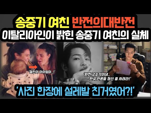 송중기 여친 반전의대반전 이탈리아인이 밝힌 송중기 여친의 실체 사진 한장에 설레발 친거였어 