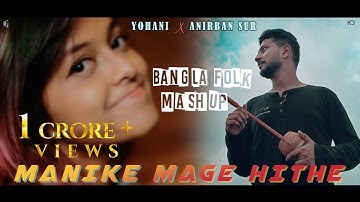 Manike Mage Hithe X Tomar Ghore X Hrid Majhare X Ranga Mati (Bangla Folk Mashup) | Yohani X Anirban