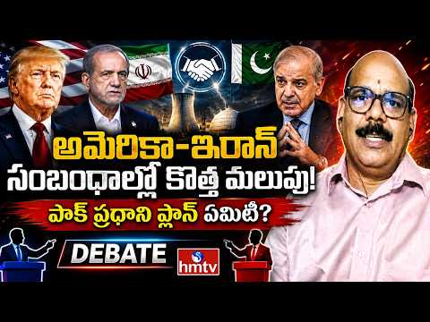 అమెరికా-ఇరాన్ సంబంధాల్లో కొత్త మలుపు! పాక్ ప్రధాని ప్లాన్ ఏమిటి? | Iran vs USA | Pakistan Role |hmtv - HMTVNEWS