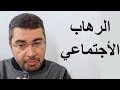 1 الرهاب الاجتماعي