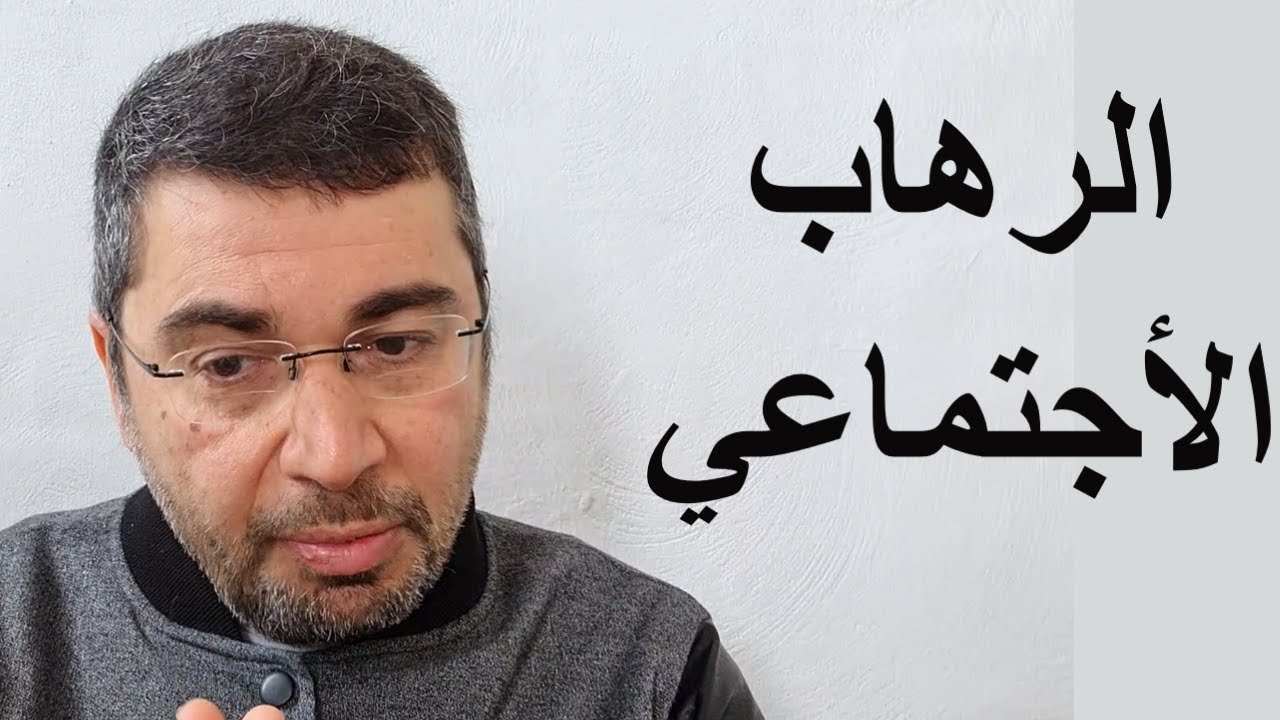 1 الرهاب الاجتماعي