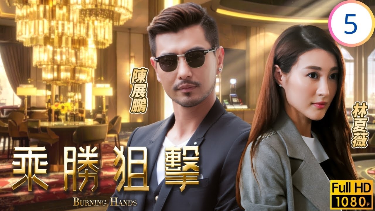 TVB懸疑劇 | 乘勝狙擊 05/28 | 陳展鵬(冠一)着手調查月華 | 陳展鵬 | 林夏薇 | 陳山聰 | 傅嘉莉 | 粵語中字 | 2017 | Burning Hands