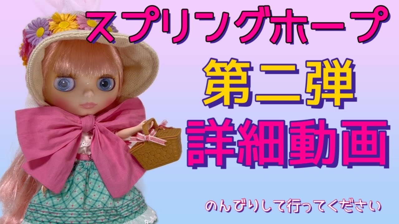 ブライス】スプリングホープ詳細レビュー - YouTube