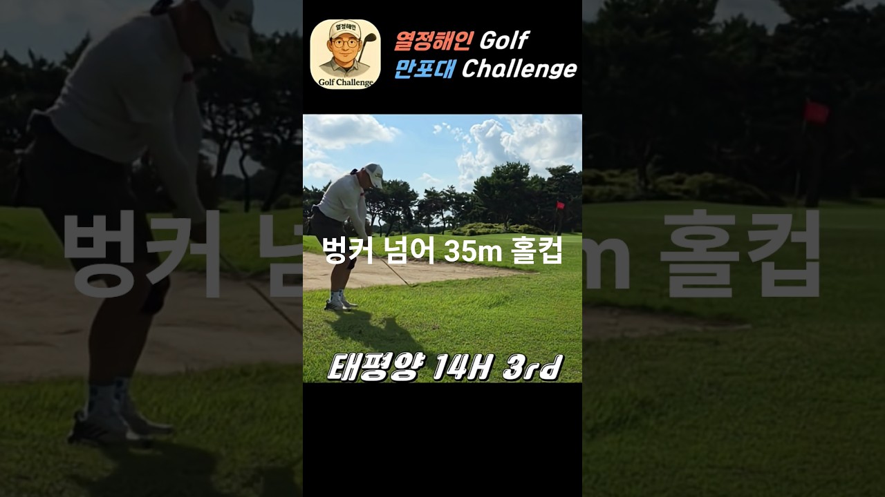 동반자도 소리치게 만드는 칩인버디!｜Par4 위기의 세 번째 샷!｜열정해인 Golf single challenge 2｜