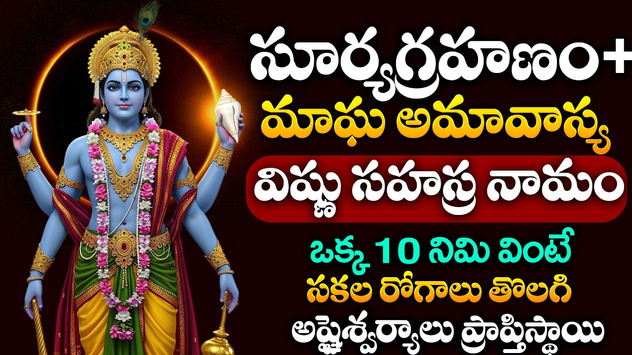 LIVE :సూర్యగ్రహణ +మాఘ అమావాస్య   | VishnuSahasranamam | Lord Vishnu Songs Telugu