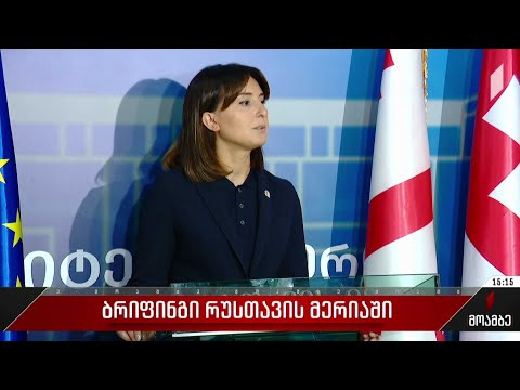 ბრიფინგი რუსთავის მერიაში